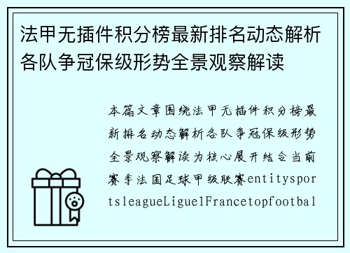 法甲无插件积分榜最新排名动态解析各队争冠保级形势全景观察解读