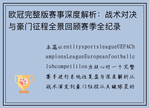 欧冠完整版赛事深度解析：战术对决与豪门征程全景回顾赛季全纪录