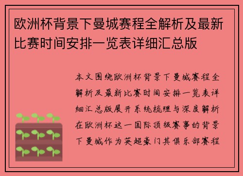 欧洲杯背景下曼城赛程全解析及最新比赛时间安排一览表详细汇总版