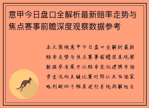 意甲今日盘口全解析最新赔率走势与焦点赛事前瞻深度观察数据参考