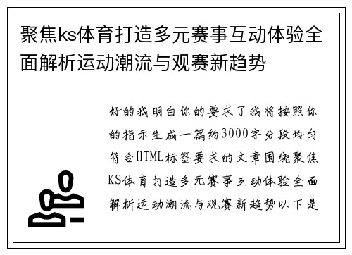 聚焦ks体育打造多元赛事互动体验全面解析运动潮流与观赛新趋势