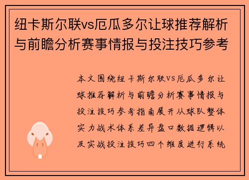 纽卡斯尔联vs厄瓜多尔让球推荐解析与前瞻分析赛事情报与投注技巧参考指南