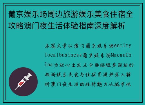 葡京娱乐场周边旅游娱乐美食住宿全攻略澳门夜生活体验指南深度解析