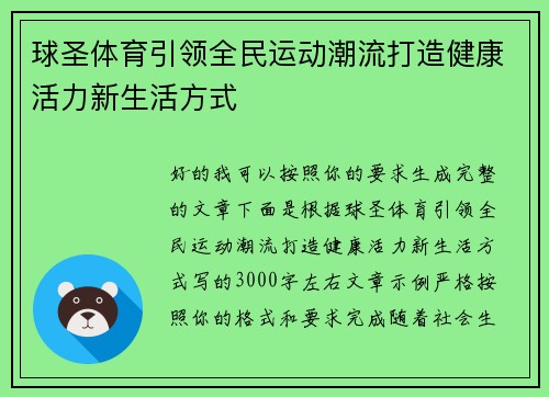 球圣体育引领全民运动潮流打造健康活力新生活方式