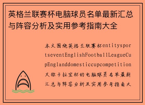 英格兰联赛杯电脑球员名单最新汇总与阵容分析及实用参考指南大全