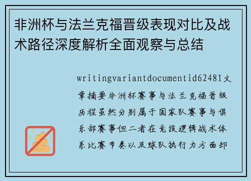 非洲杯与法兰克福晋级表现对比及战术路径深度解析全面观察与总结