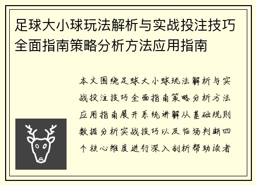 足球大小球玩法解析与实战投注技巧全面指南策略分析方法应用指南