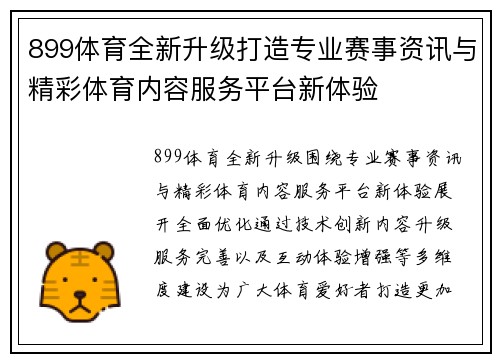 899体育全新升级打造专业赛事资讯与精彩体育内容服务平台新体验