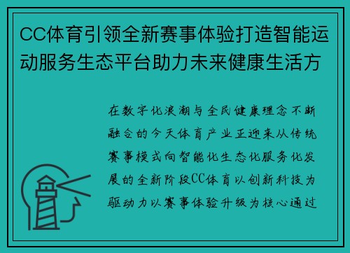 CC体育引领全新赛事体验打造智能运动服务生态平台助力未来健康生活方式