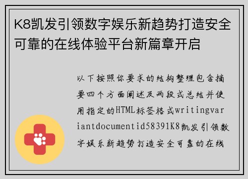 K8凯发引领数字娱乐新趋势打造安全可靠的在线体验平台新篇章开启