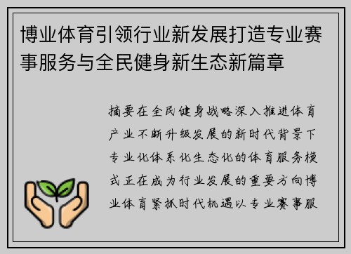 博业体育引领行业新发展打造专业赛事服务与全民健身新生态新篇章