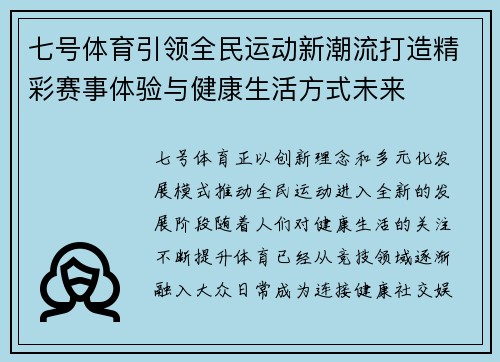 七号体育引领全民运动新潮流打造精彩赛事体验与健康生活方式未来