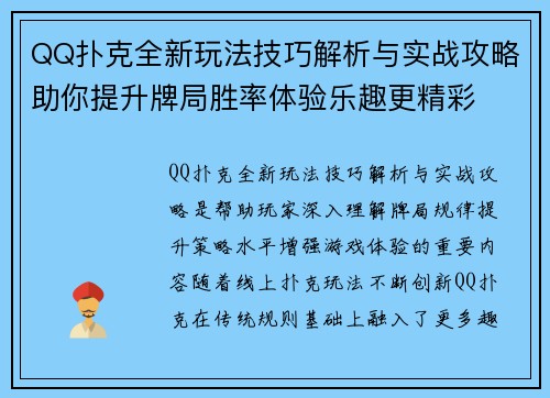 QQ扑克全新玩法技巧解析与实战攻略助你提升牌局胜率体验乐趣更精彩