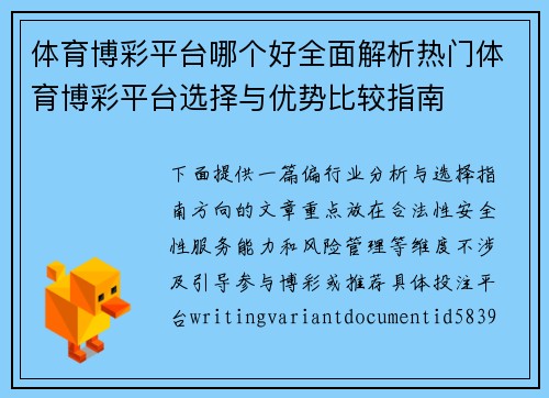 体育博彩平台哪个好全面解析热门体育博彩平台选择与优势比较指南