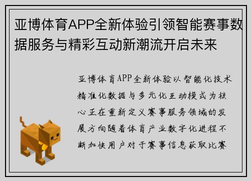 亚博体育APP全新体验引领智能赛事数据服务与精彩互动新潮流开启未来