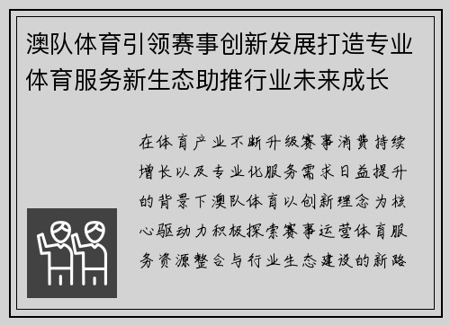 澳队体育引领赛事创新发展打造专业体育服务新生态助推行业未来成长