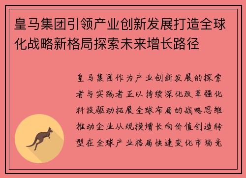 皇马集团引领产业创新发展打造全球化战略新格局探索未来增长路径
