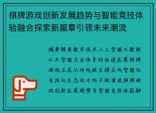 棋牌游戏创新发展趋势与智能竞技体验融合探索新篇章引领未来潮流