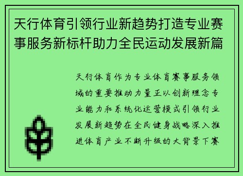 天行体育引领行业新趋势打造专业赛事服务新标杆助力全民运动发展新篇章