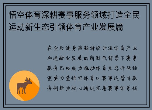 悟空体育深耕赛事服务领域打造全民运动新生态引领体育产业发展篇