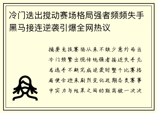 冷门迭出搅动赛场格局强者频频失手黑马接连逆袭引爆全网热议