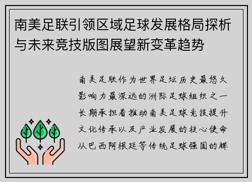 南美足联引领区域足球发展格局探析与未来竞技版图展望新变革趋势