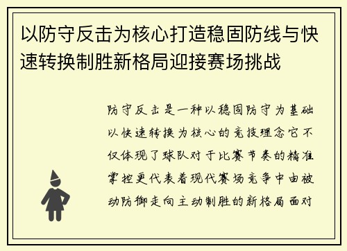 以防守反击为核心打造稳固防线与快速转换制胜新格局迎接赛场挑战