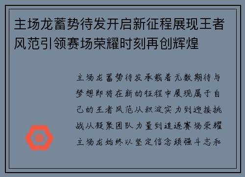 主场龙蓄势待发开启新征程展现王者风范引领赛场荣耀时刻再创辉煌