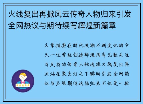 火线复出再掀风云传奇人物归来引发全网热议与期待续写辉煌新篇章