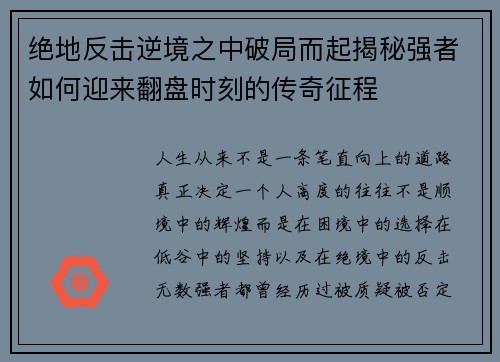 绝地反击逆境之中破局而起揭秘强者如何迎来翻盘时刻的传奇征程