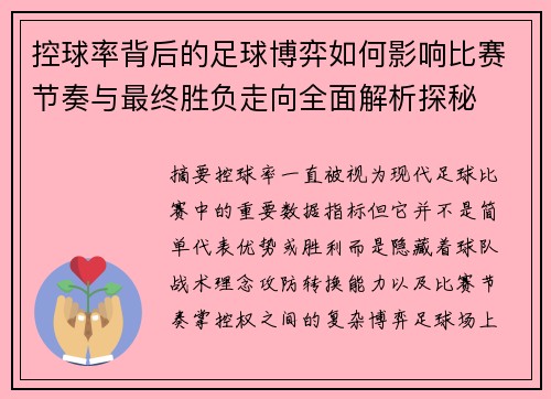 控球率背后的足球博弈如何影响比赛节奏与最终胜负走向全面解析探秘