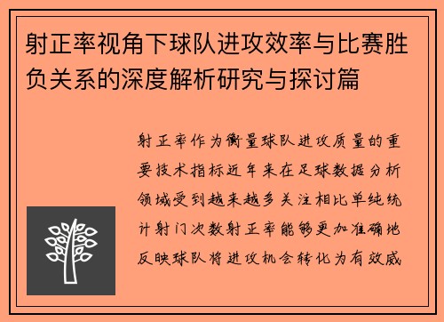 射正率视角下球队进攻效率与比赛胜负关系的深度解析研究与探讨篇