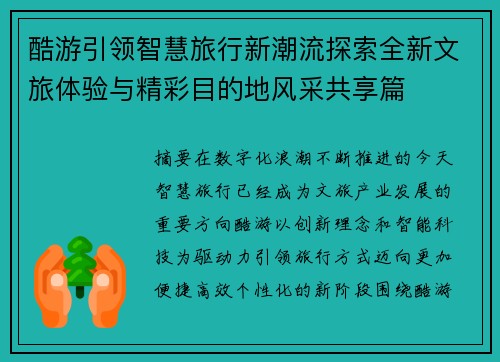 酷游引领智慧旅行新潮流探索全新文旅体验与精彩目的地风采共享篇
