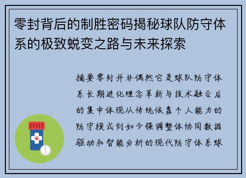 零封背后的制胜密码揭秘球队防守体系的极致蜕变之路与未来探索