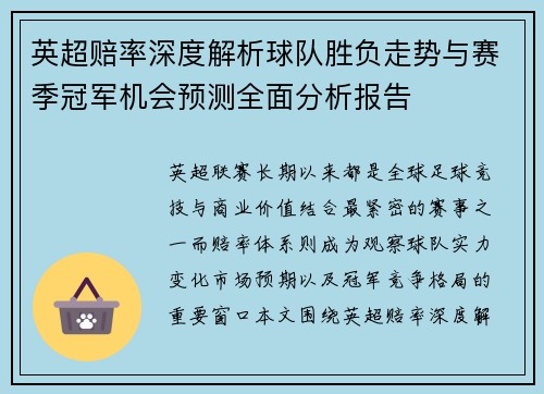 英超赔率深度解析球队胜负走势与赛季冠军机会预测全面分析报告