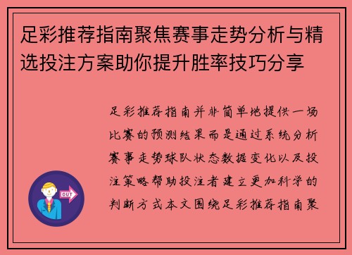 足彩推荐指南聚焦赛事走势分析与精选投注方案助你提升胜率技巧分享