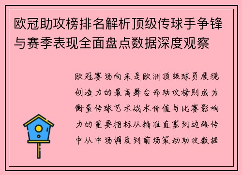 欧冠助攻榜排名解析顶级传球手争锋与赛季表现全面盘点数据深度观察