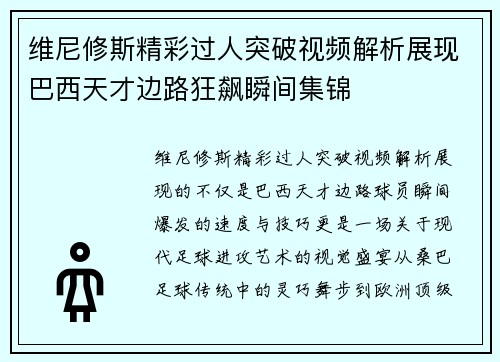 维尼修斯精彩过人突破视频解析展现巴西天才边路狂飙瞬间集锦 维尼修斯精彩过人突破视频解析展现巴西天才边路狂飙瞬间集锦