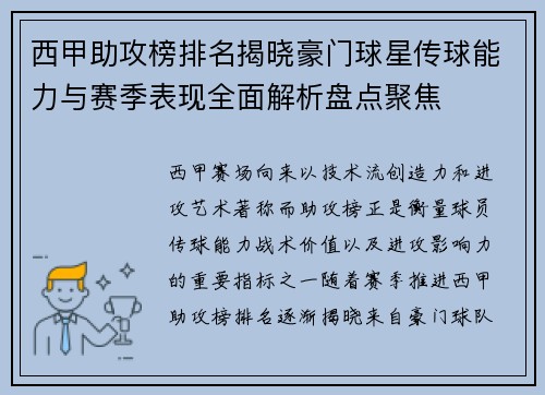 西甲助攻榜排名揭晓豪门球星传球能力与赛季表现全面解析盘点聚焦