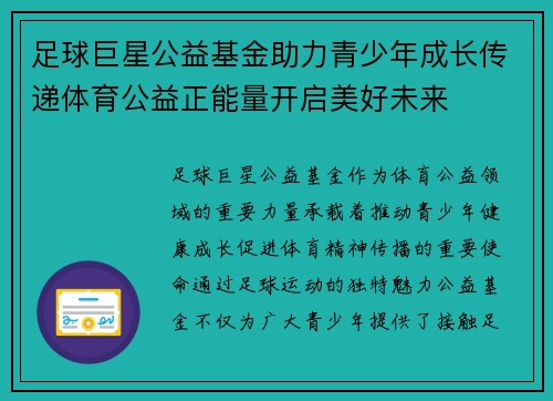 足球巨星公益基金助力青少年成长传递体育公益正能量开启美好未来