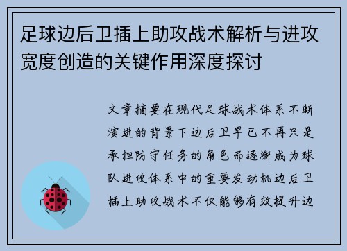 足球边后卫插上助攻战术解析与进攻宽度创造的关键作用深度探讨