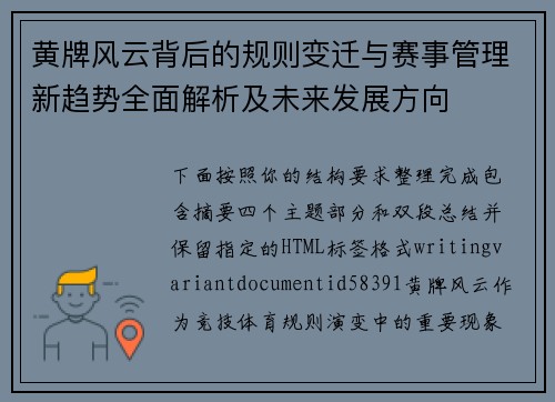 黄牌风云背后的规则变迁与赛事管理新趋势全面解析及未来发展方向